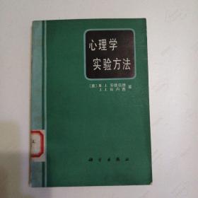 心理学实验方法   （馆藏）