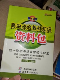 高中政治教材知识资料包