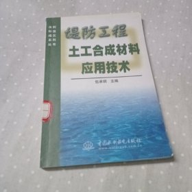 堤防工程土工合成材料应用技术