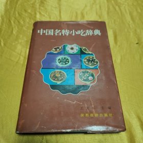 中国名特小吃辞典