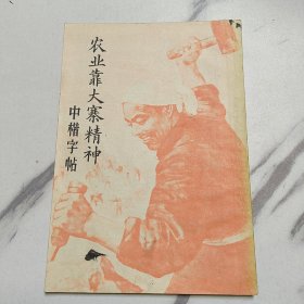 农业靠大寨精神中楷字帖