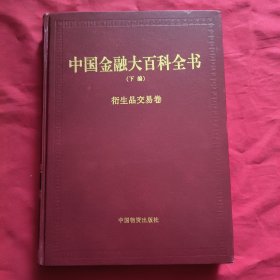 中国金融大百科全书【卷八】精装本