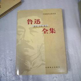 鲁迅.杂文.小说.散文.全集，五.精装，大16开