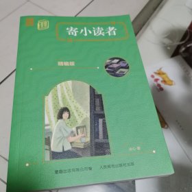 童趣文学新课标名著阅读·寄小读者