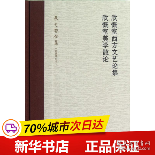 欣慨室西方文艺论集 欣慨室美学散论