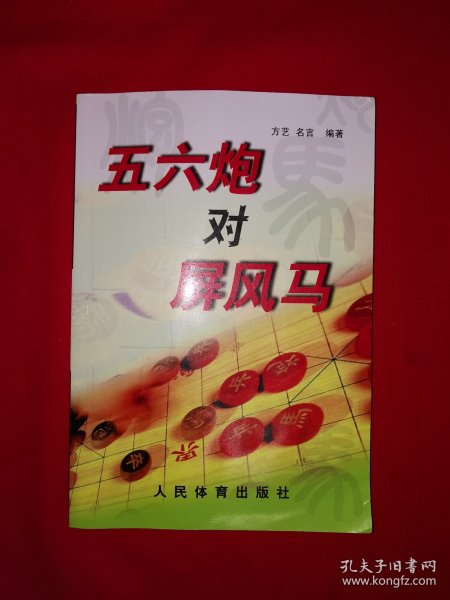 名家经典丨五六炮对屏风马（全一册插图版）原版老书，仅印5000册！