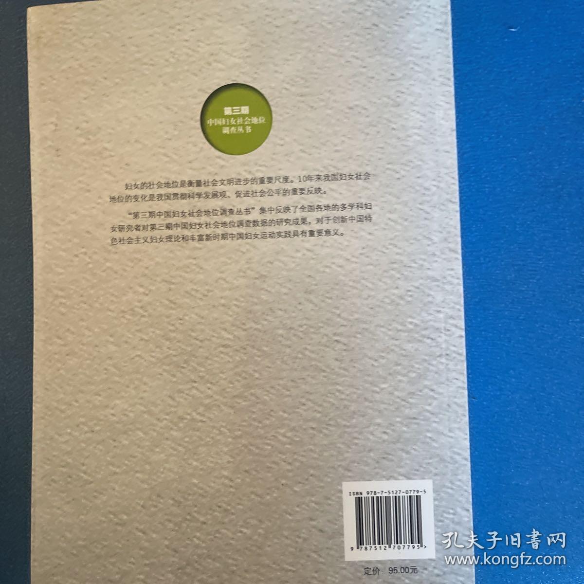 吉林妇女社会地位研究 : 2000～2010年