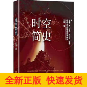 时空简史