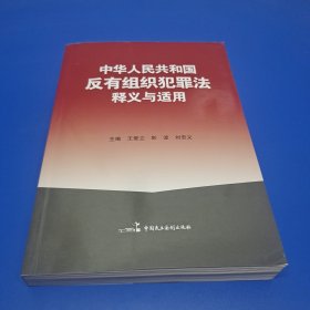 中华人民共和国反有组织犯罪法释义与适用