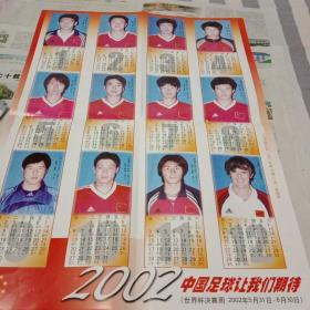 2002中国足球让我们期待月历1张