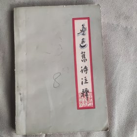 鲁迅旧诗注释