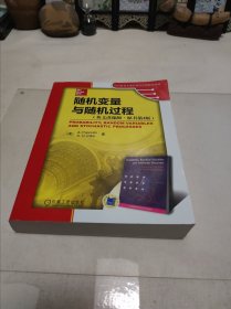 时代教育·国外高校优秀教材精选：随机变量与随机过程（英文改编版·原书第4版）