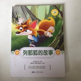 世界儿童文学名著：列那狐的故事