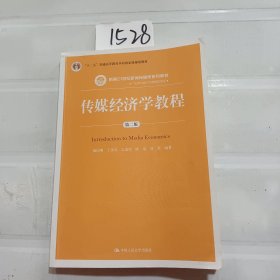 传媒经济学教程（第二版）（新编21世纪新闻传播学系列教材；“十二五”普通高等教育本科国家级规划教材）