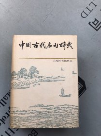 中国古代名句辞典