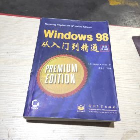Windows 98从入门到精通:高级用户版