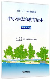 中小学法治教育读本（高中三年级）