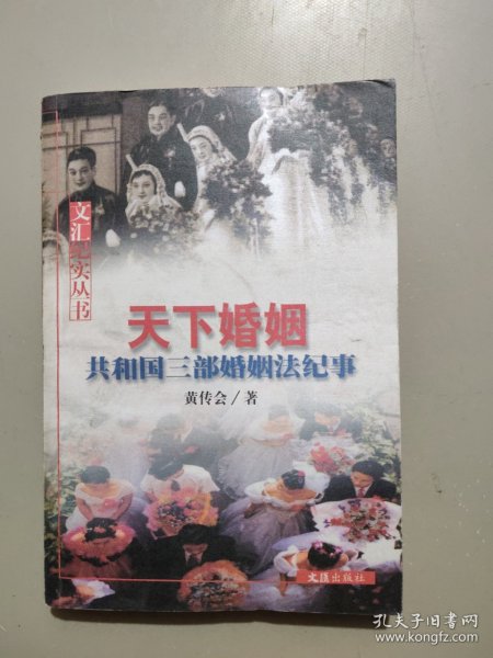 天下婚姻(共和国三部婚姻法纪事)/文汇纪实丛书