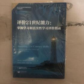 评价21世纪能力：掌握学习和真实性学习评价指南