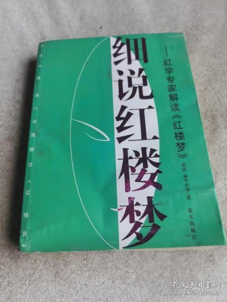 细说红楼梦：红学专家解读红楼梦