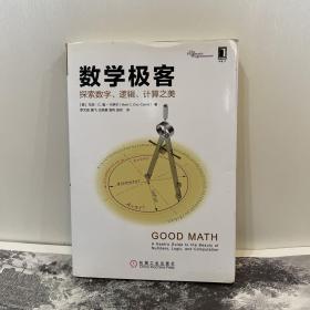 数学极客：探索数字、逻辑、计算之美