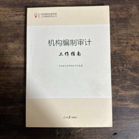 机构编制监督检查工作指南系列丛书：机构编制审计工作指南