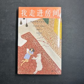 我走进房间：外国经典名家诗歌选