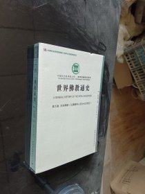 世界佛教通史·第九卷：日本佛教 从佛教传入至公元20世纪