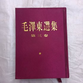 毛泽东选集 第三卷（一版一印）