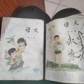 小学五年制课本语文六，七两册合售