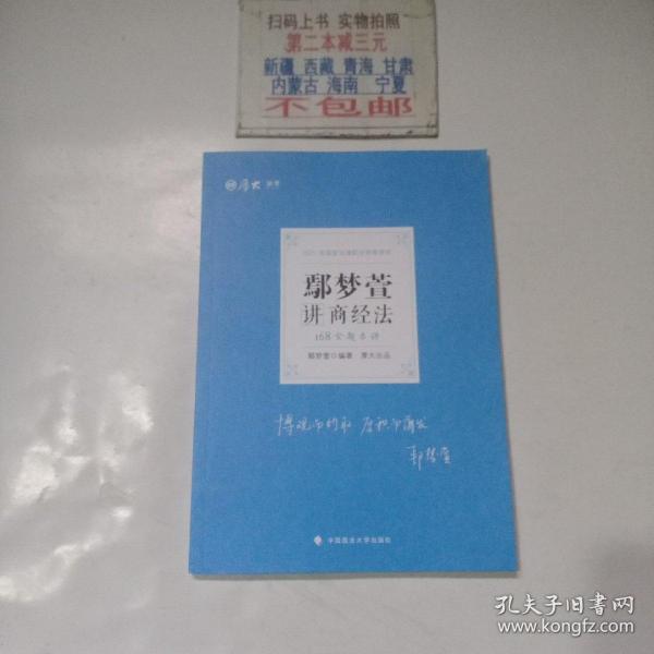 2021厚大法考168金题串讲鄢梦萱讲商经法法考金题模拟题考前必刷