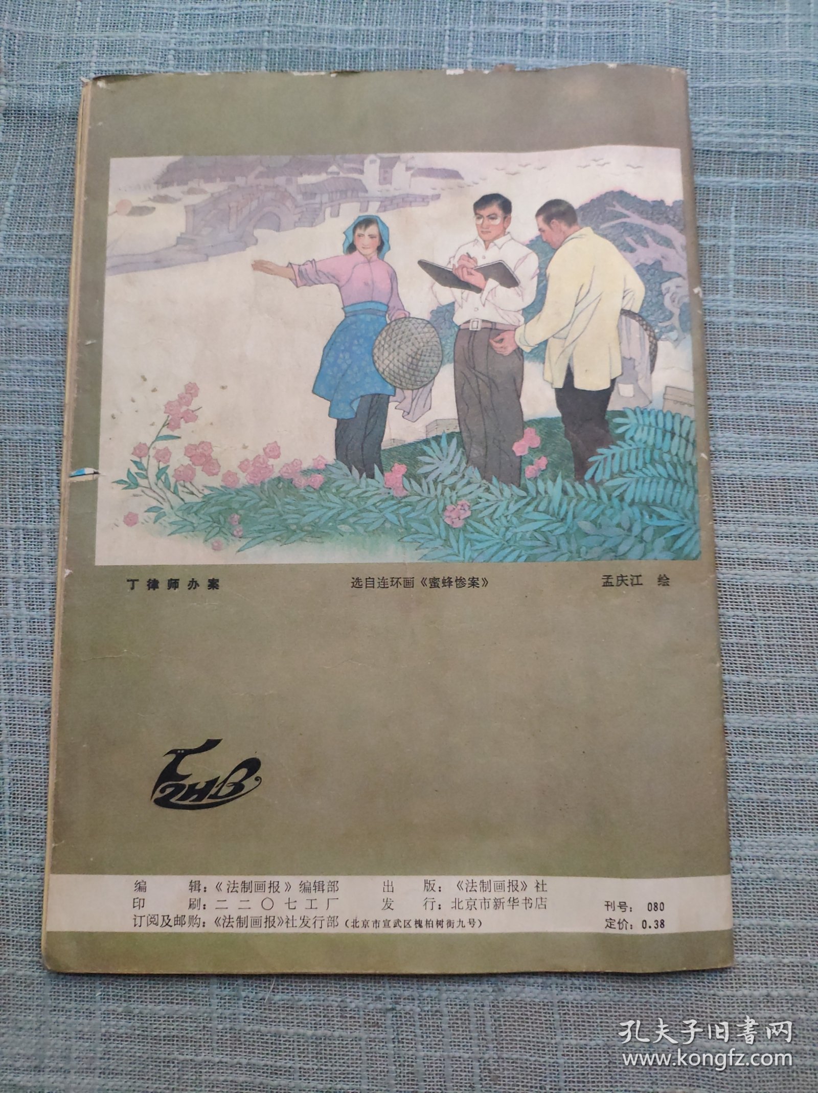 法制画报1985.1（创刊号）