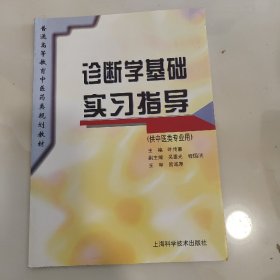 普通高等教育中医药类规划教材：诊断学基础实习指导