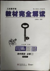 2018版王后雄学案教材完全解读 高中英语 必修1 配人教版