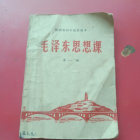 陕西省初中试用课本,毛泽东思想课，第一册（有毛主席像和题词）