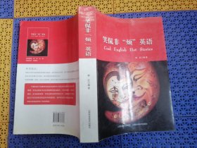 笑侃非烦英语cool english hot stories（如何学习英语）（签名本）