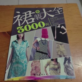 裙装大全3000例（B）