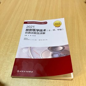 人卫版·2021放射医学技术（士、师、中级）仿真试题及详解·2021新版·职称考试