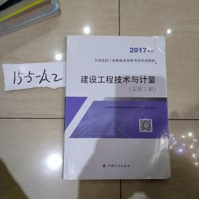 造价工程师2017教材 建设工程技术与计量（安装工程）