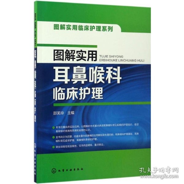 图解实用临床护理系列--图解实用耳鼻喉科临床护理