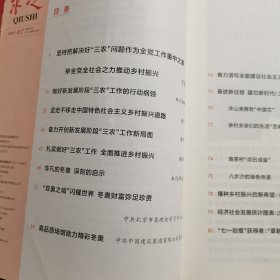 11994：求是 2022年第7期 坚持把解决好“三农”问题作为全党工作重中之重，举全党全社会之力推动乡村振兴；奋力谱写全面建设社会主义现代化国家福建篇章；坚定不移走中国特色社会主义乡村振兴道路；