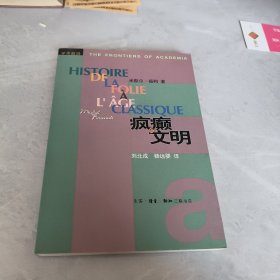 疯癫与文明：理性时代的疯癫史