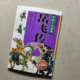 中国十大名著（青少版）：岳飞传（超低价典藏版）