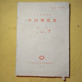 中国现代史1991年第7期