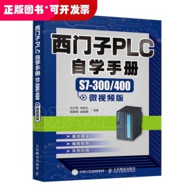 西门子PLC自学手册 S7-300/400微视频版