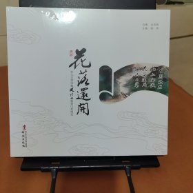 花落还开:世太史第馆藏赵朴初题签门券博览
