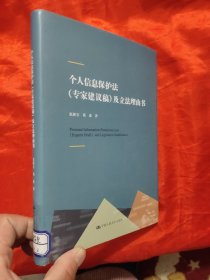 个人信息保护法（专家建议稿）及立法理由书 【大32开，硬精装】