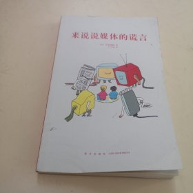 来说说媒体的谎言