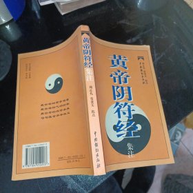 黄帝阴符经集注