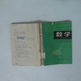 中等专业学校教材 工科专业通用 数学第三册